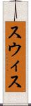 スウィス Scroll