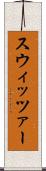 スウィッツァー Scroll
