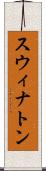 スウィナトン Scroll