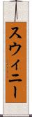 スウィニー Scroll