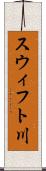 スウィフト川 Scroll