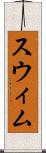 スウィム Scroll