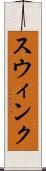 Swink Scroll