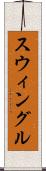 スウィングル Scroll