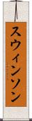 スウィンソン Scroll