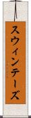 スウィンテーズ Scroll