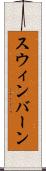 スウィンバーン Scroll