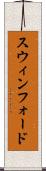 スウィンフォード Scroll