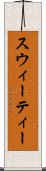 スウィーティー Scroll