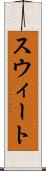 スウィート Scroll