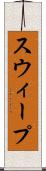 スウィープ Scroll