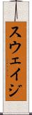 スウェイジ Scroll