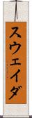 スウェイダ Scroll