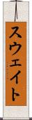 スウェイト Scroll