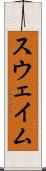 スウェイム Scroll