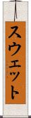 スウェット Scroll