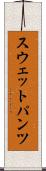 スウェットパンツ Scroll