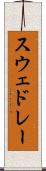スウェドレー Scroll