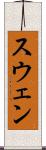スウェン Scroll