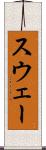 スウェー Scroll