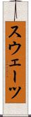 スウェーツ Scroll