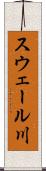 スウェール川 Scroll