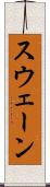 スウェーン Scroll