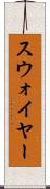 スウォイヤー Scroll