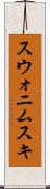 スウォニムスキ Scroll