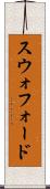 スウォフォード Scroll