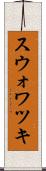 スウォワツキ Scroll