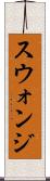 スウォンジ Scroll