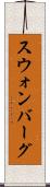 スウォンバーグ Scroll
