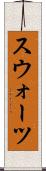 スウォーツ Scroll