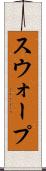 スウォープ Scroll