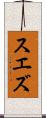 スエズ Scroll
