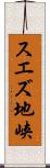 スエズ地峡 Scroll