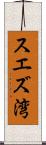 スエズ湾 Scroll