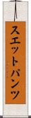 スエットパンツ Scroll