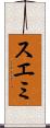 スエミ Scroll
