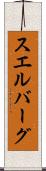 スエルバーグ Scroll