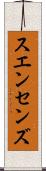 スエンセンズ Scroll