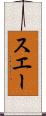 スエー Scroll