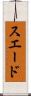 スエード Scroll