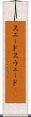 スエード Scroll