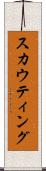スカウティング Scroll