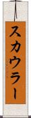 スカウラー Scroll