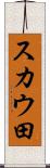 スカウ田 Scroll