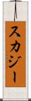 スカジー Scroll