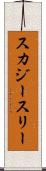 スカジースリー Scroll